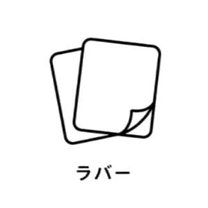 ラバー