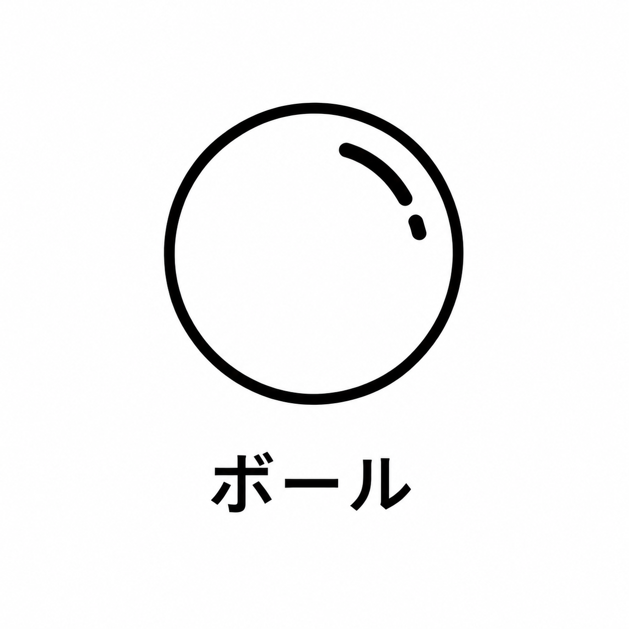 ボール