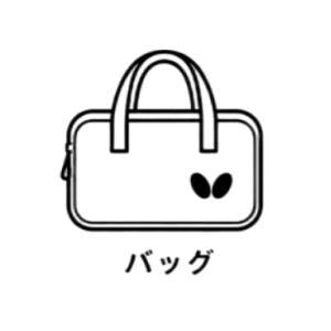 バッグ