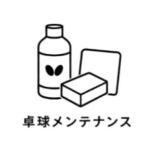 メンテナンス